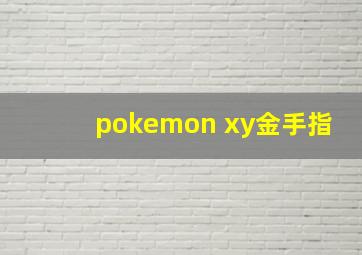 pokemon xy金手指